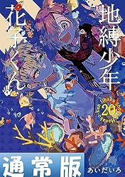 Amazon.co.jp: 地縛少年 花子くん 21巻 (デジタル版Gファンタジー