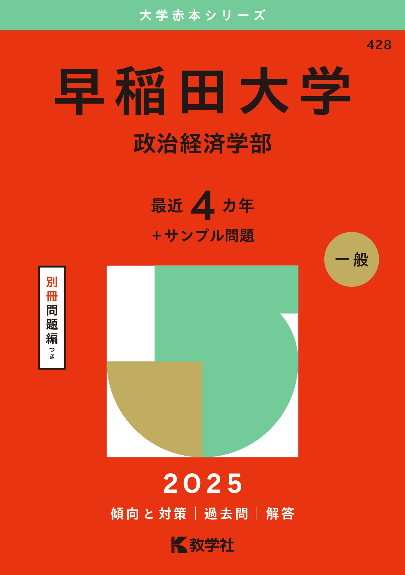 早稲田大学（政治経済学部） (2025年版大学赤本シリーズ) | 教学社編集