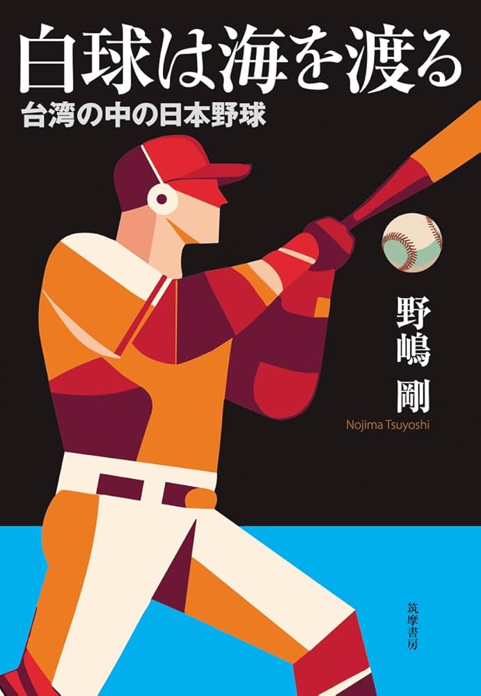 白球は海を渡る ――台湾の中の日本野球 (単行本) | 野嶋 剛 |本 | 通販
