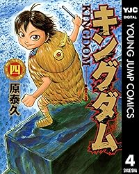 キングダム 72 (ヤングジャンプコミックスDIGITAL) | 原泰久 | 青年