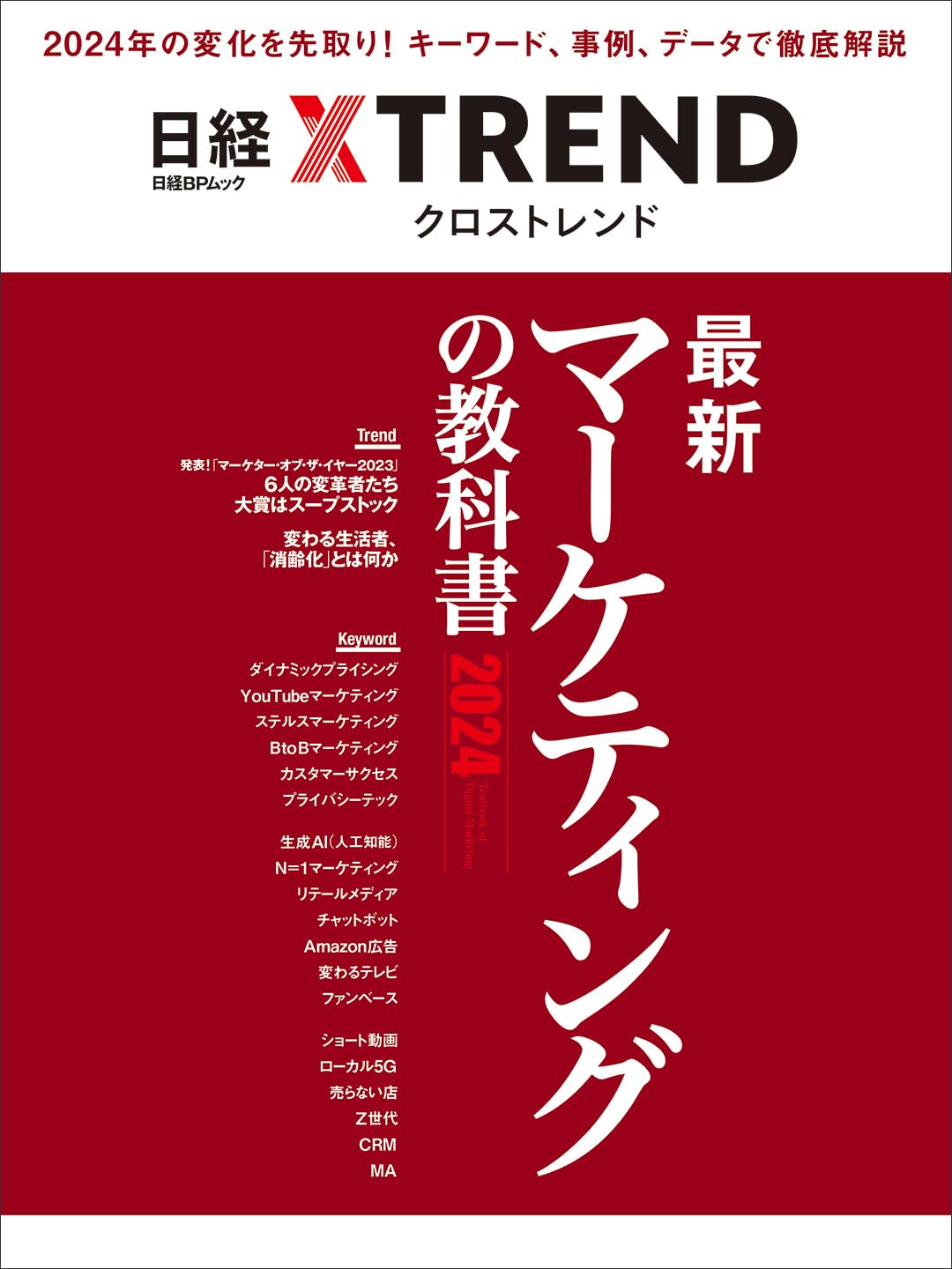 最新マーケティングの教科書2024 (日経BPムック) | 日経クロストレンド