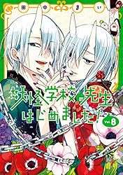 Amazon.co.jp: 妖怪学校の先生はじめました！ 3巻 (デジタル版G