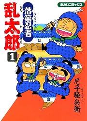 Amazon.co.jp: 落第忍者乱太郎（23） (あさひコミックス) eBook : 尼子
