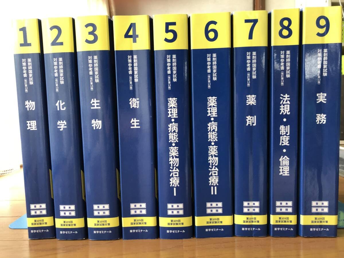 第110回 改訂第14版薬剤師国家試験対策参考書 9巻セット青本＋薬ゼミ