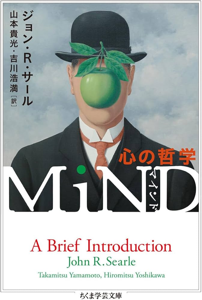 MiND (ちくま学芸文庫) | ジョン・R・サール, 山本 貴光, 吉川 浩満