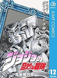 Amazon.co.jp: ジョジョの奇妙な冒険 第4部 ダイヤモンドは砕けない 12