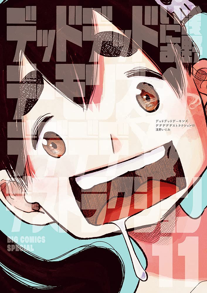 Amazon.co.jp: デッドデッドデーモンズデデデデデストラクション (11