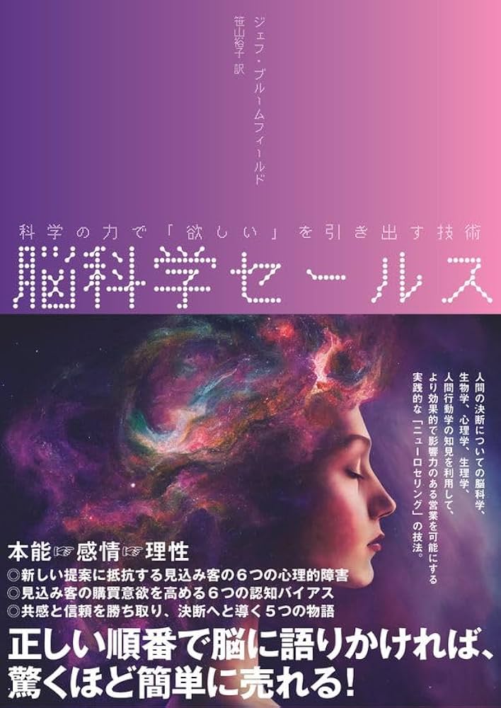 脳科学セールス――科学の力で「欲しい」を引き出す技術 | ジェフ