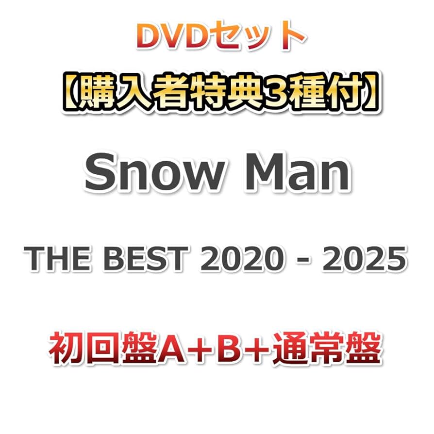 Amazon.co.jp: DVDセット【購入者特典3種付】 Snow Man THE BEST 2020