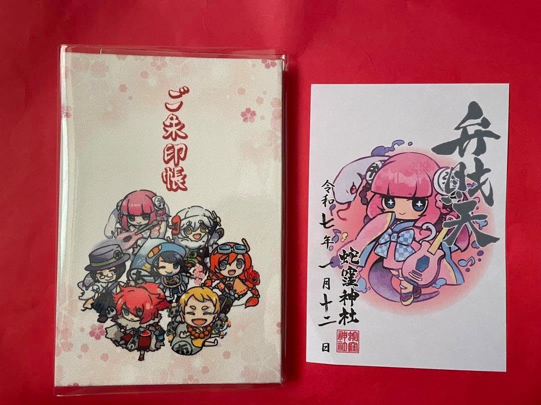 蛇窪神社 荏原七福神 【キャラクター】 御朱印 コンプリートファイル