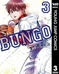 BUNGO―ブンゴ― 1 (ヤングジャンプコミックスDIGITAL) | 二宮裕次