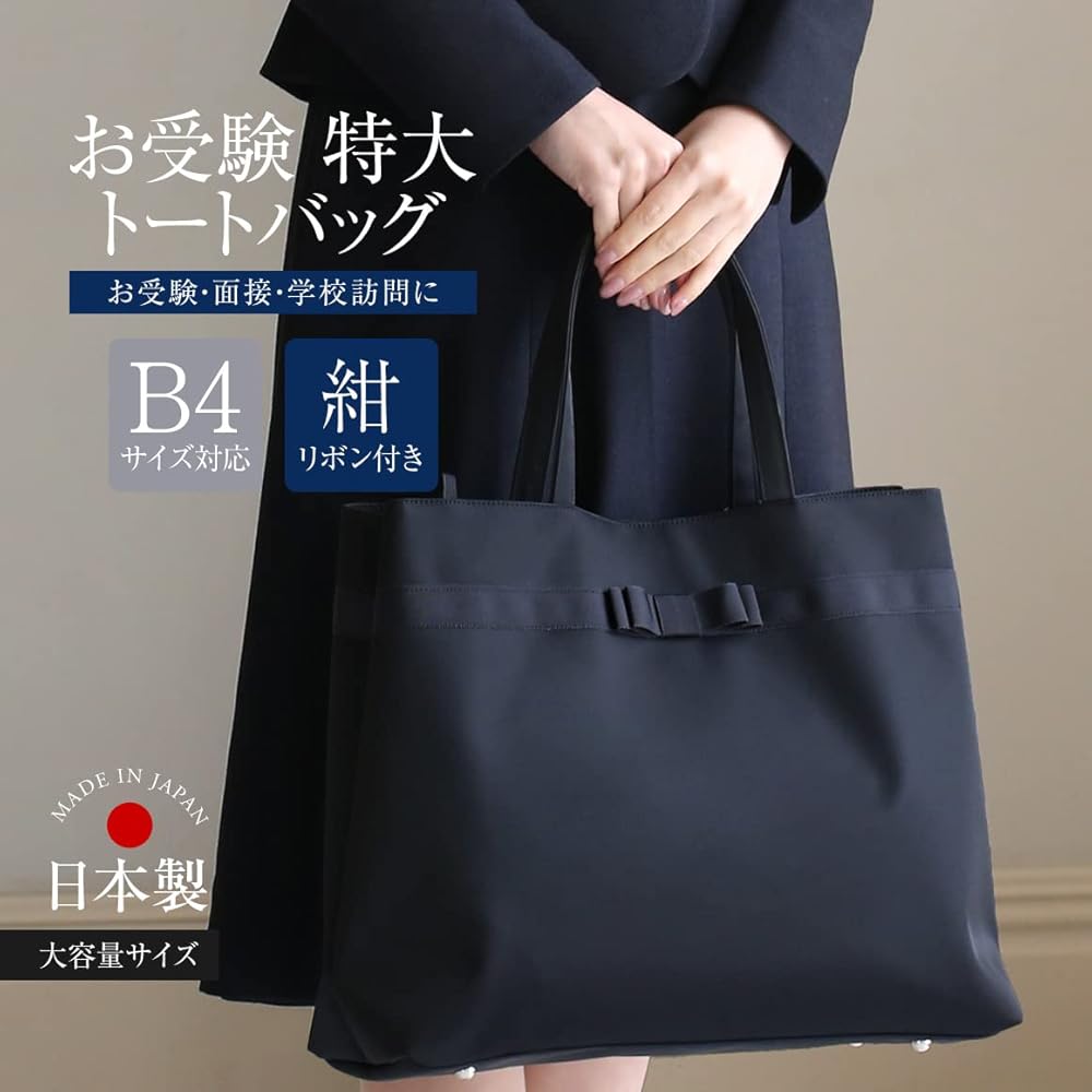 Amazon | [ニナーズ] お受験バッグ トートバッグ 日本製 面接 説明会
