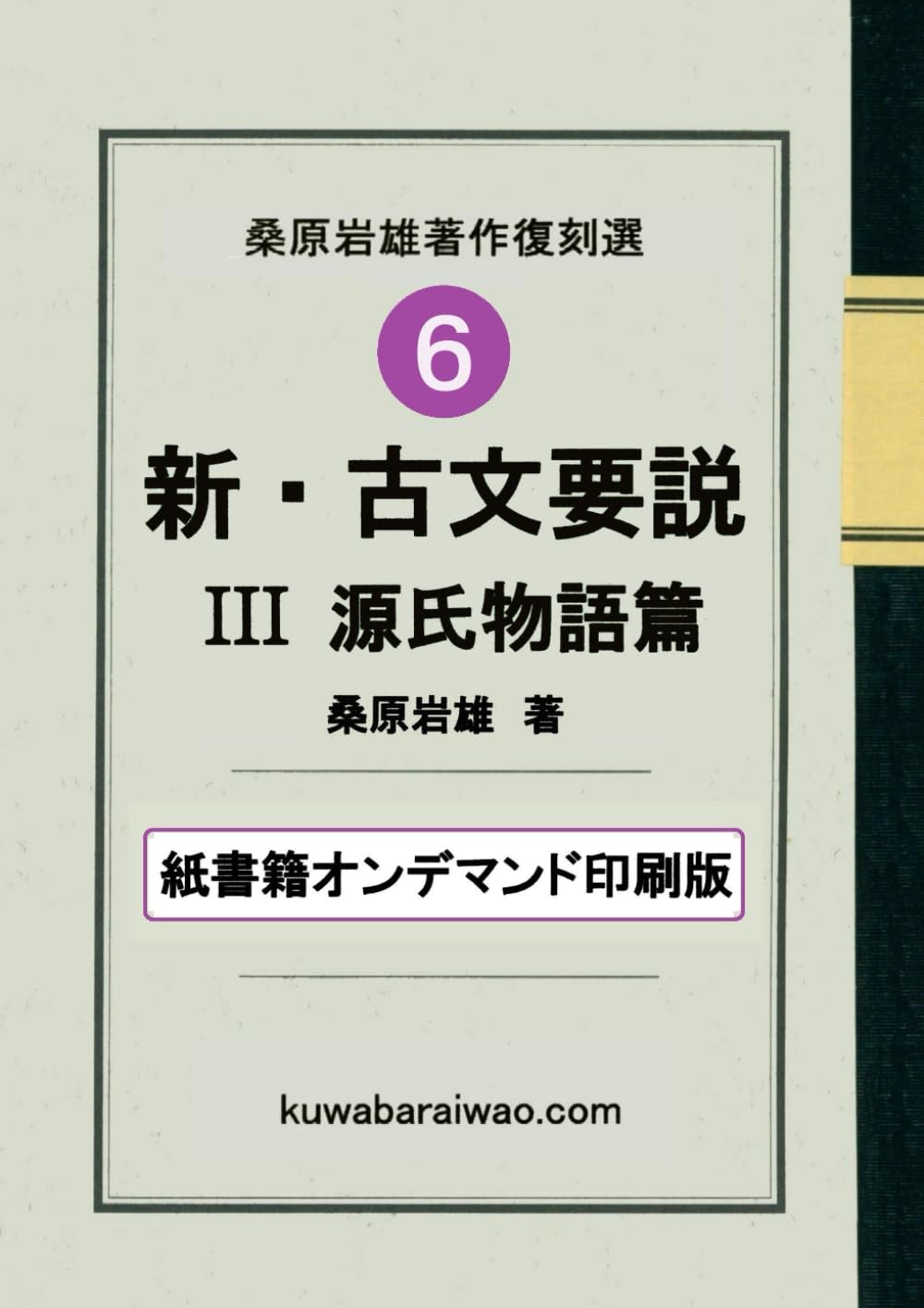 新・古文要説 Ⅲ源氏物語篇 (桑原岩雄著作復刻選［オンデマンド印刷版