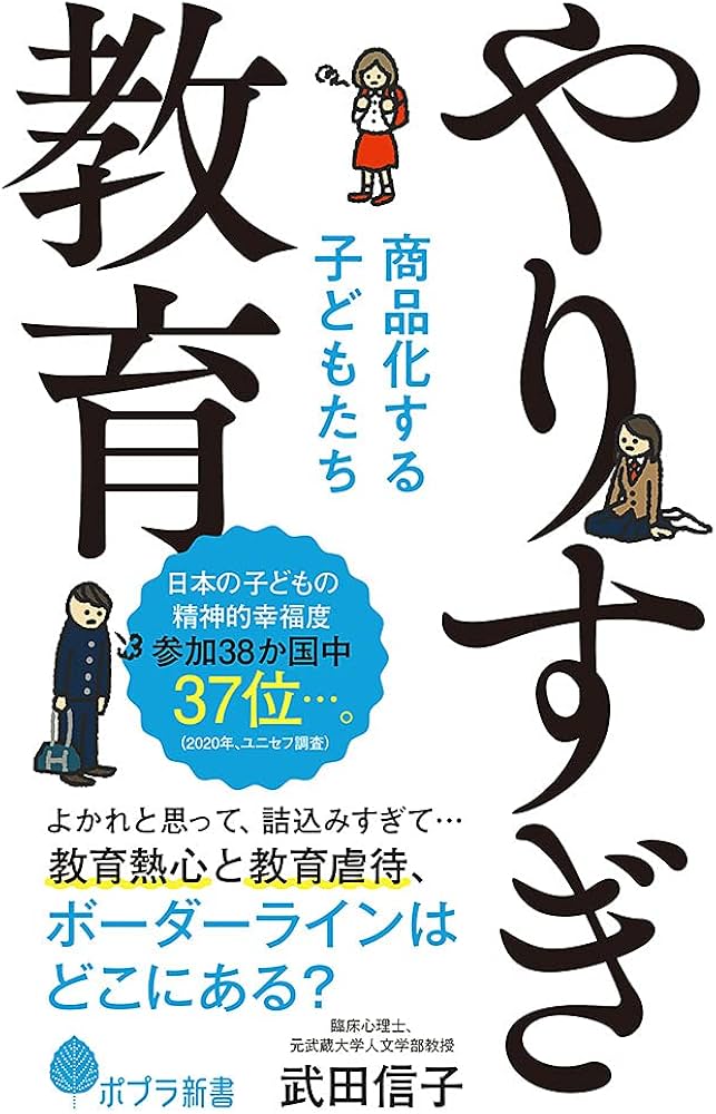 やりすぎ教育: 商品化する子どもたち (ポプラ新書 た 10-1) | 武田