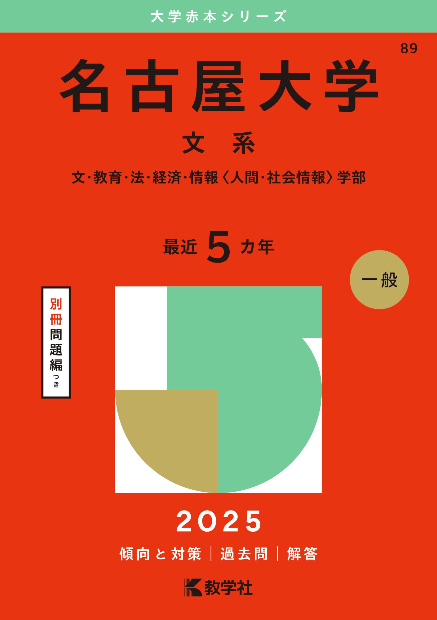 Amazon.co.jp: 名古屋大学（文系） (2025年版大学赤本シリーズ) : 教学