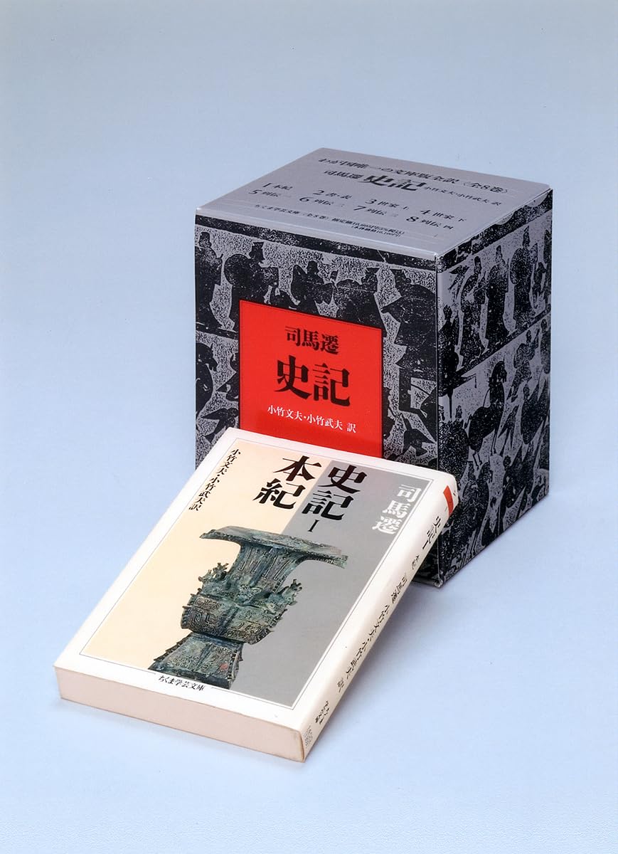 Amazon.co.jp: 史記 全8巻セット (ちくま学芸文庫) : 司馬 遷: 本