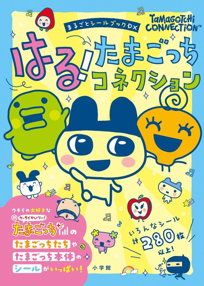 はる!たまごっちコネクション: まるごとシールブックDX | 小学館 |本