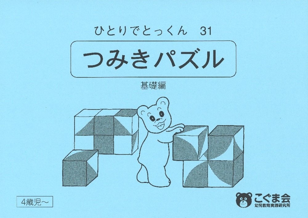ひとりでとっくん31 つみ木パズル 基礎編 | こぐま会 |本 | 通販 | Amazon