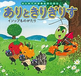 はじめての世界名作えほん 62 そんごくう | 本田久作, 西本鶏介
