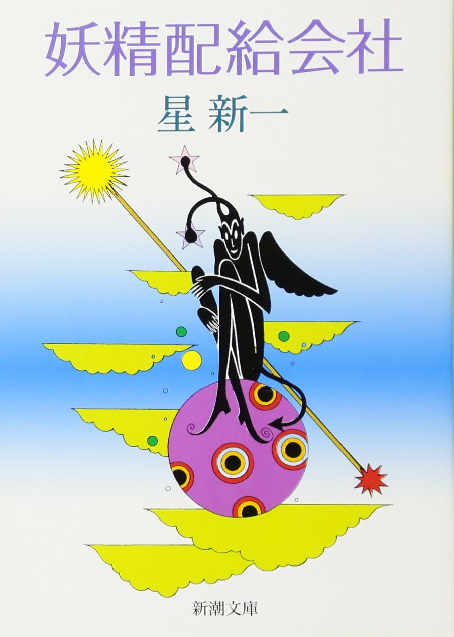 Amazon.co.jp: 妖精配給会社 (新潮文庫) : 新一, 星: 本