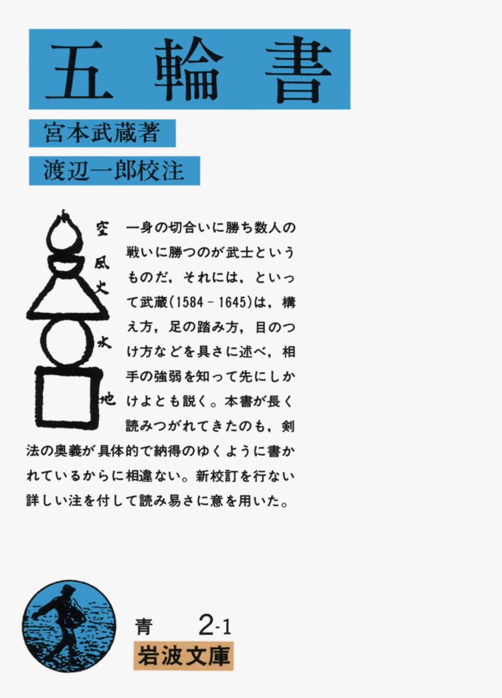 五輪書 (岩波文庫 青 2-1) | 宮本 武蔵, 渡辺 一郎 |本 | 通販 | Amazon
