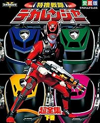 特捜戦隊デカレンジャー超全集 ＜下巻＞ | てれびくん編集部 | 趣味