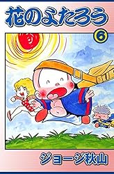花のよたろう （1） | ジョージ秋山 | マンガ | Kindleストア | Amazon