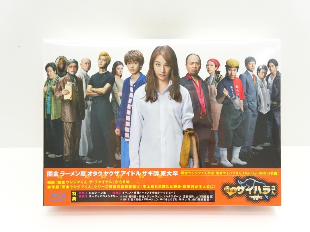 Amazon.co.jp: 闇金ウシジマくん外伝 闇金サイハラさん BD BOX 04