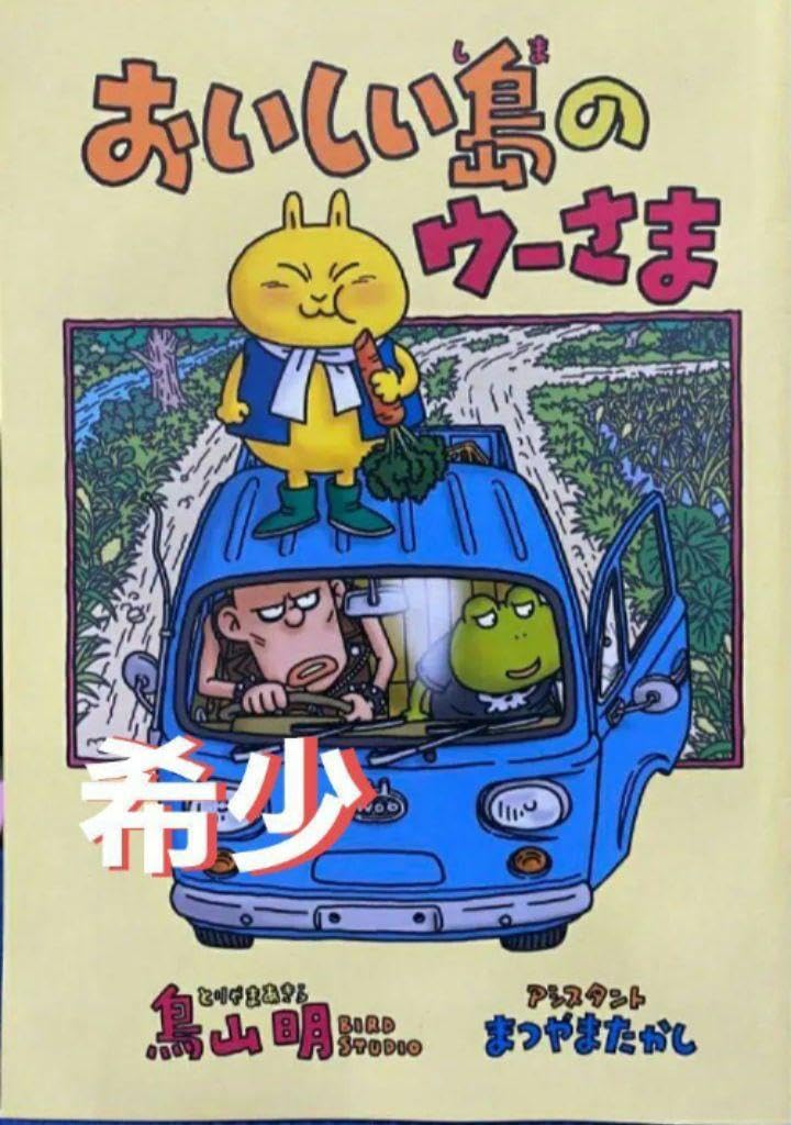 Amazon.co.jp: おいしい島のウーさま 鳥山明 YACK : ペット用品