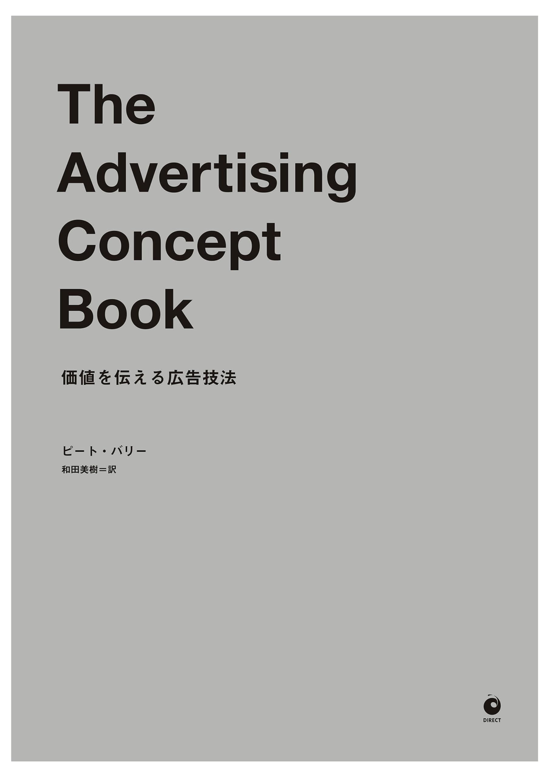 The Advertising Concept Book――価値を伝える広告技法