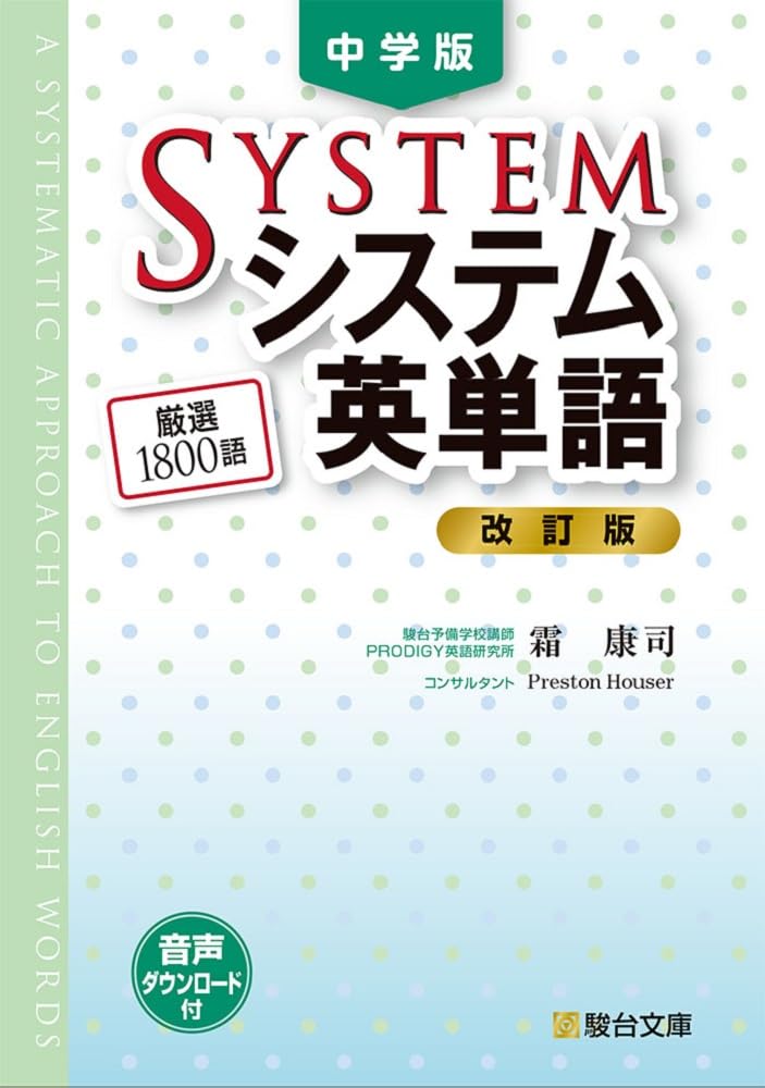 中学版システム英単語〈改訂版〉 (駿台受験シリーズ) | 霜 康司 |本