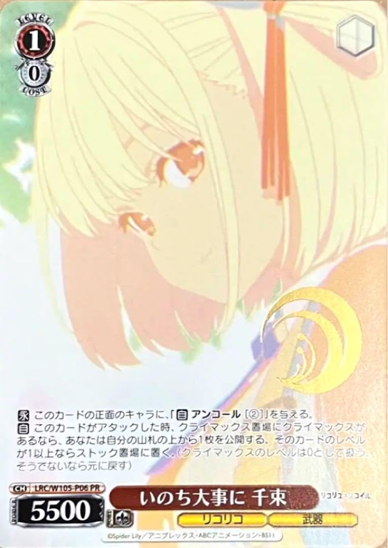 ヴァイス リコリス・リコイル いのち大事に千束 LRC/W105-P06 PR