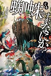 Amazon.co.jp: 蜘蛛ですが、なにか？ 8 (カドカワBOOKS) 電子書籍