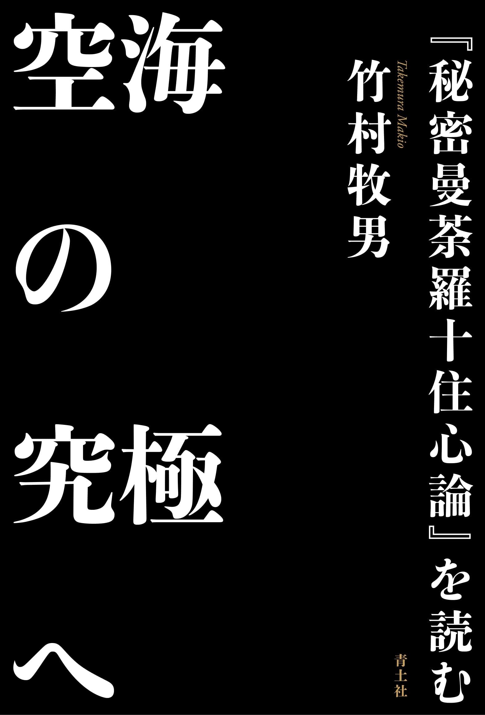 空海の究極へ: 『秘密曼荼羅十住心論』を読む | 竹村牧男 |本 | 通販