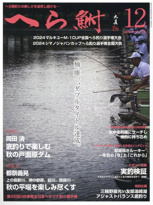 へら鮒 2024年 12 月号 [雑誌] |本 | 通販 | Amazon