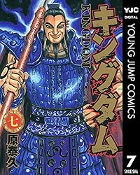 キングダム 33 (ヤングジャンプコミックスDIGITAL) | 原泰久 | 青年
