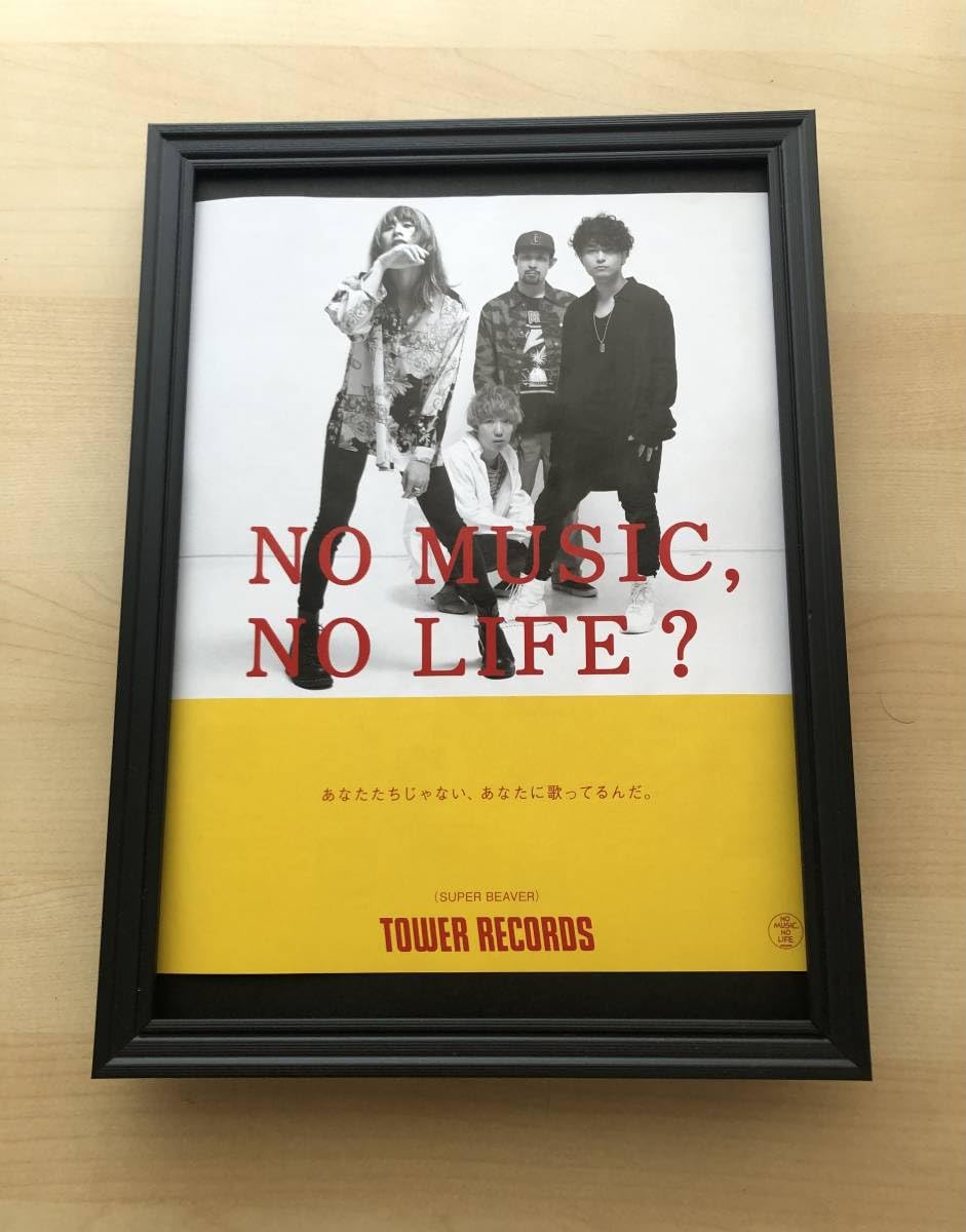 SUPER BEAVER NO MUSIC, NO LIFE? B1ポスター SUPER BEAVER NO MUSIC