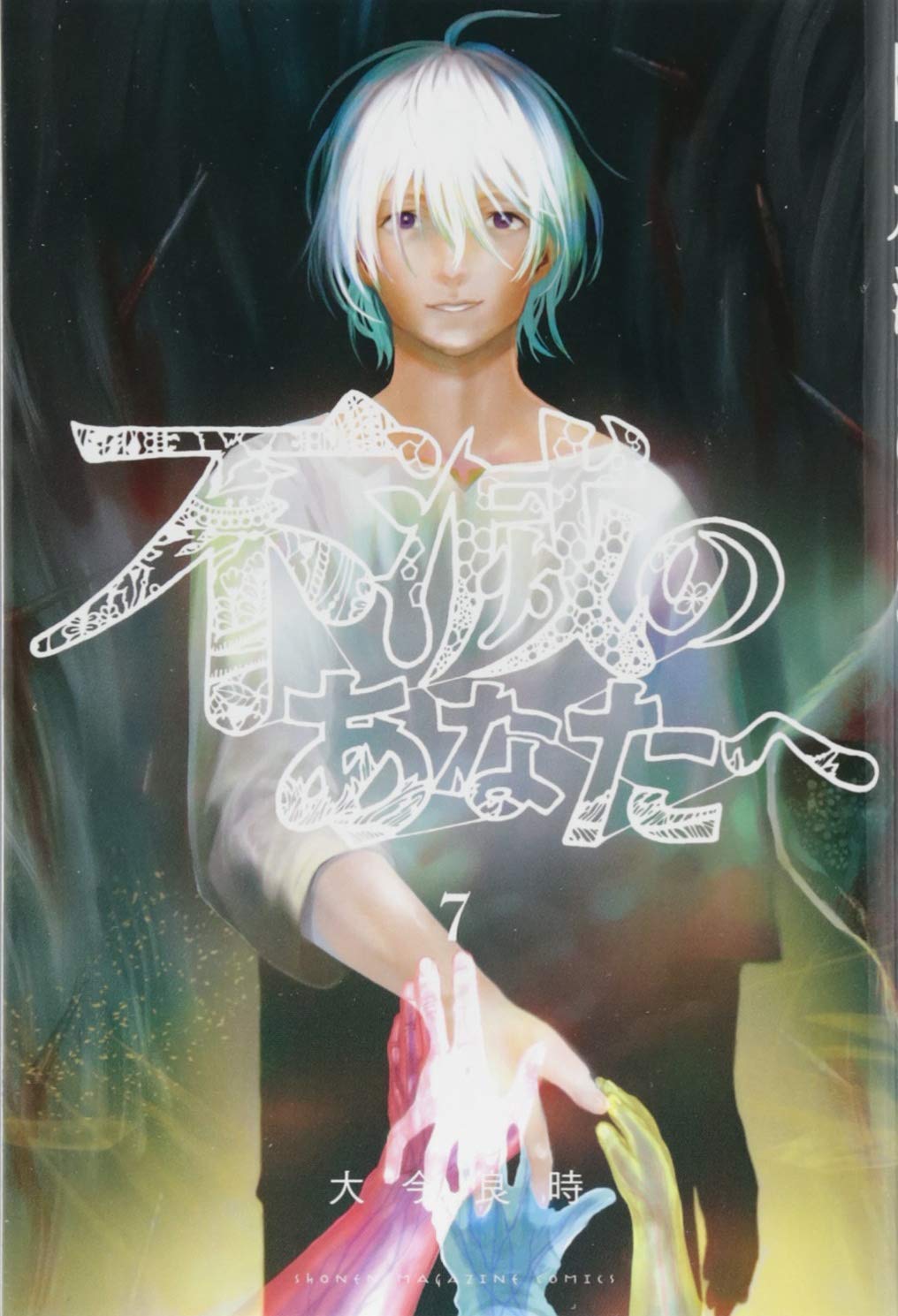 不滅のあなたへ(7) (少年マガジンコミックス) | 大今 良時 |本 | 通販