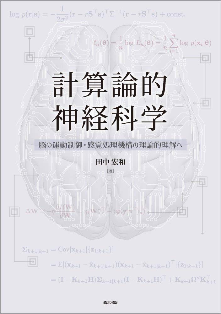 計算論的神経科学: 脳の運動制御・感覚処理機構の理論的理解へ | 田中