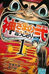 Amazon.co.jp: 神さまの言うとおり弐（19） (週刊少年マガジン