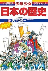 学習まんが 少年少女日本の歴史21 現代の日本 ―昭和後期・平成