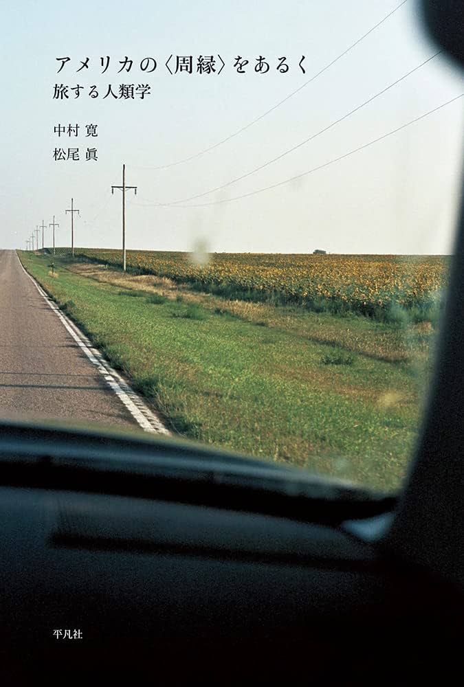 Amazon.co.jp: アメリカの〈周縁〉をあるく: 旅する人類学 : 中村 寛