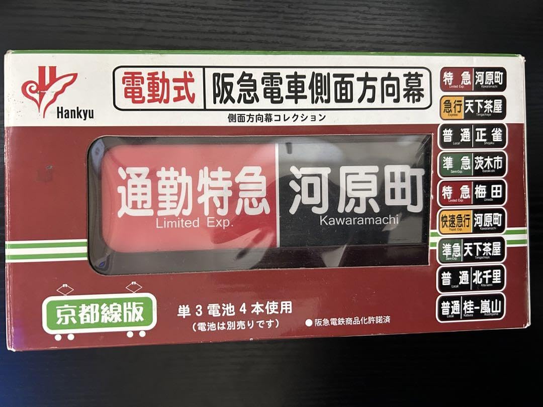 即決価格】阪急電鉄京都線車両行先表示幕 電動方向幕 動作可能コンセント可