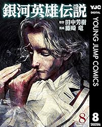 銀河英雄伝説 32 (ヤングジャンプコミックスDIGITAL) | 田中芳樹, 藤崎