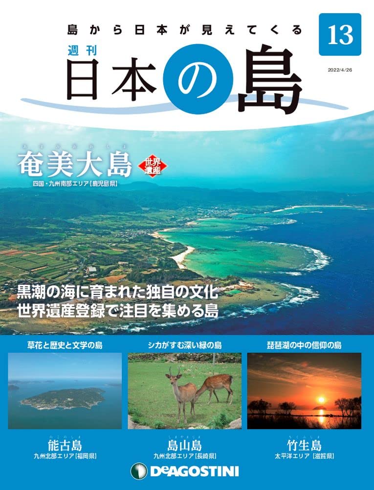 日本の島 13号 [分冊百科] |本 | 通販 | Amazon