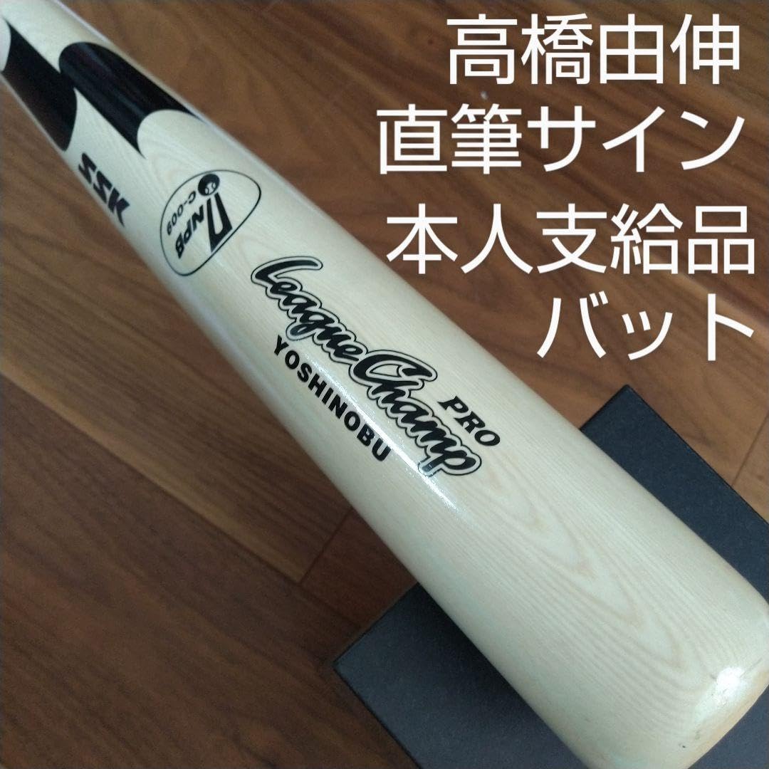 希少)巨人 高橋由伸前監督直筆サイン入り実使用バットNPB付き