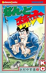 なんと孫六（81） (月刊少年マガジンコミックス) | さだやす圭