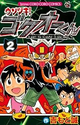 Amazon.co.jp: ウソツキ！ゴクオーくん（25） (てんとう虫コミックス