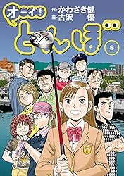 オーイ！ とんぼ 第1巻 (ゴルフダイジェストコミックス) | かわさき健