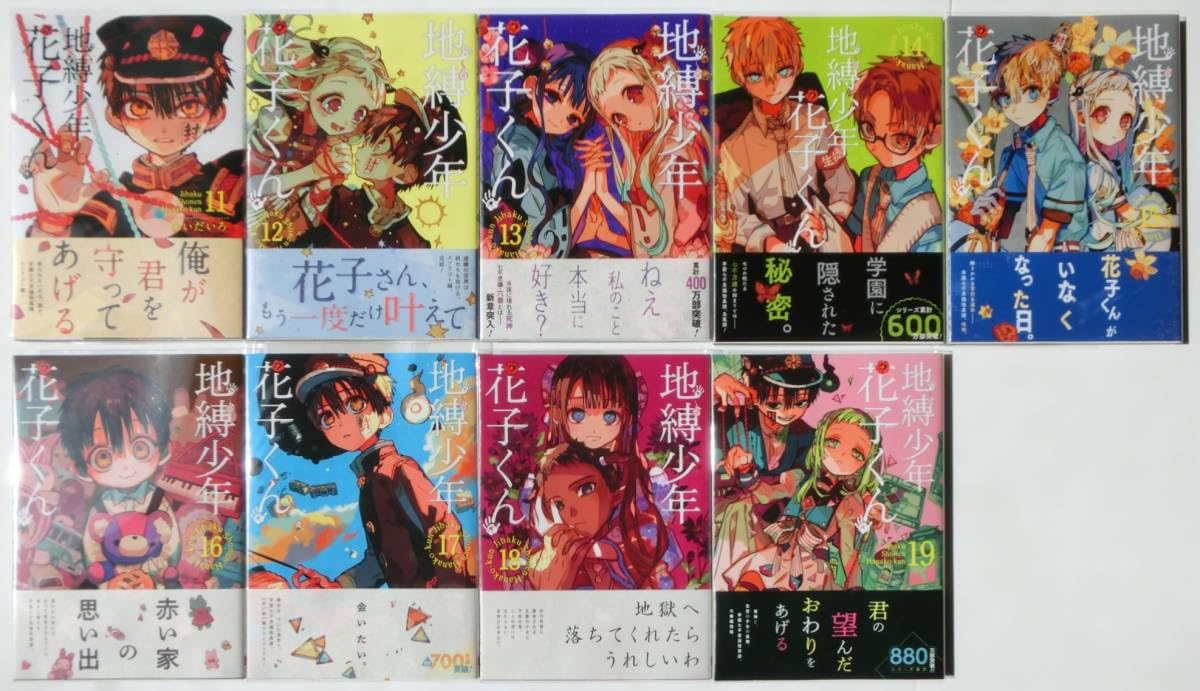 地縛少年花子くん 19冊セット 1〜19巻 あいだいろ 漫画 ポスカつき 地